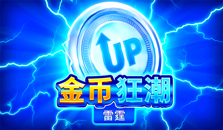 2024年全新BNG電子遊戲 - 金幣狂潮:雷霆,三種倍數驚喜等你來挑戰!|3A娛樂城